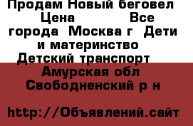 Продам Новый беговел  › Цена ­ 1 000 - Все города, Москва г. Дети и материнство » Детский транспорт   . Амурская обл.,Свободненский р-н